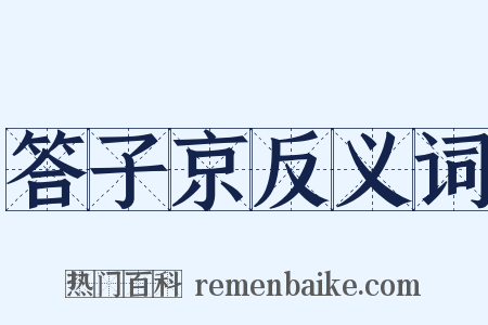 答子京反义词是什么意思的图片